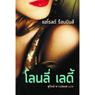 โลนลี่ เลดี้ by แฮโรลด์ร็อบบินส์