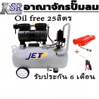 ปั๊มลม เสียงเงียบ Oil free JET JOS-25 3/4HP ถัง 25 ลิตร