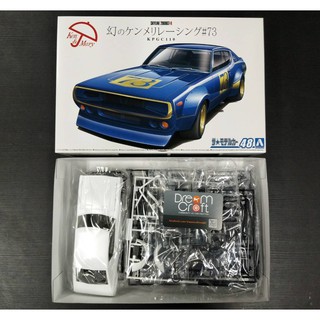 AOSHIMA 1/24 NISSAN KPGC110 SKYLINE2000GT-R RACING #74 (โมเดลรถยนต์ Model DreamCraft)