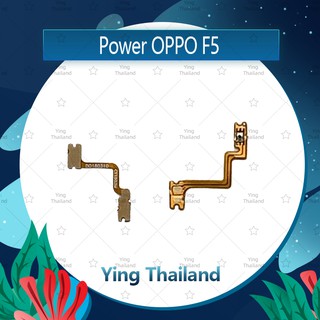 แพรสวิตช์ OPPO F5/F5 Youth อะไหล่แพรสวิตช์ ปิดเปิด Power on-off (ได้1ชิ้นค่ะ) อะไหล่มือถือ Ying Thailand