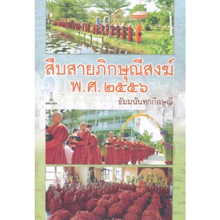 สืบสายภิกษุณีสงฆ์ พ.ศ. ๒๕๕๖ | ธัมมนันทาภิกษุณี [หนังสือสภาพ 70%]