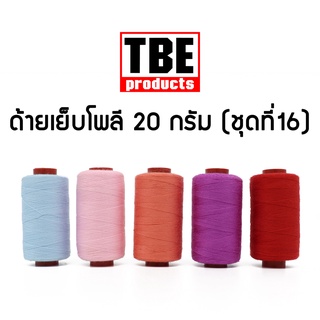 TBE ด้ายเย็บโพลี 50S/3 20 กรัม ด้ายเย็บผ้า (ชุดที่ 16)