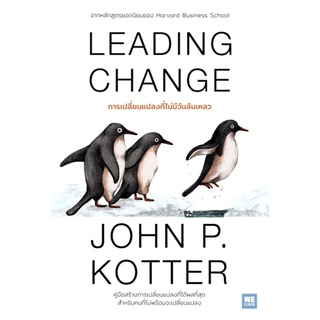 LEADING CHANGE การเปลี่ยนแปลงที่ไม่มีวันล้มเหลว