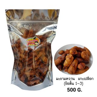 มะขามหวาน แกะเปลือกมีเมล็ด พันธุ์สีชมพู (ข้อสั้น 1-3) 500 กรัม