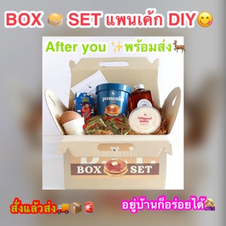 สั่งแล้วส่ง🚚🚨📦 BOXSET🥞DIY After you เซตแพนเค้กมีครบจบทุกอย่าง ได้ปุ๊บทำเลยไม่ต้องหาซื้อเพิ่ม 😋 ✨👍