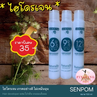 ไฮโดรเจน  6% 9% 12% Hydrogen 100ml SENPOM เกรดพรีเมี่ยม ใช้สำหรับผสม ผงฟอกสีผม หรือ ครีมย้อมผม pingping shop9