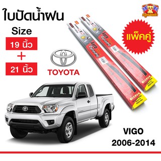 ใบปัดน้ำฝน สำหรับรถ TOYOTA Vigo 2006-2014 ยี่ห้อ Diamond กล่องแดง (19,21)