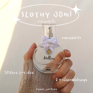 ✧SLOTHY 30ml✧ กลิ่นหอมน่ารักสไตล์ญี่ปุ่น🇯🇵