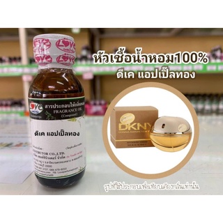 หัวน้ำหอม 100% กลิ่น Dk แอ๊ปเปิ้ลทอง DK Gold