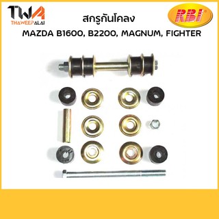 RBI สกรูกันโคลง B1600, B2200, Magnum, Fighter/D27430 UB39 34 154K