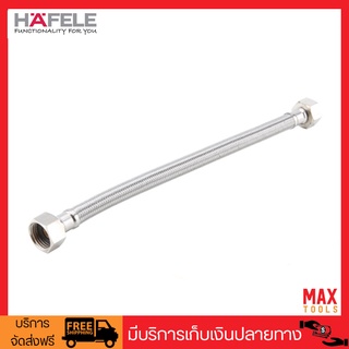 HAFELE สายน้ำดี สแตนเลสสตีล ขนาด 1/2" Flexible Hose Stainless Steel 304