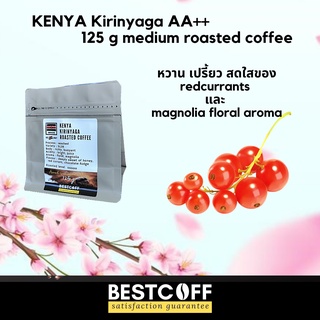 Bestcoff เมล็ดกาแฟเคนยา Kenya roasted coffee ขนาด 125 g