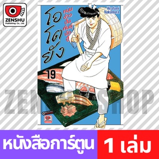 [COMIC] โอโตยัง หนุ่มข้าวปั้นพันธุ์นักสู้ เล่ม 1-19