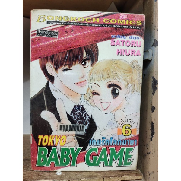 ok Tokyo Baby Game  เกมรักโลกมายา 6 เล่มจบ หนังสือเก่า - กระดาษเหลืองมาก ( ขายหนังสือสภาพเช่า )