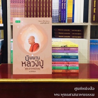 นิพพานแบบหลวงปู่จวน กุลเชฏโฐ