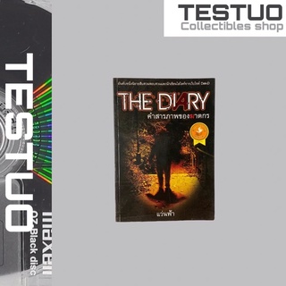 The Diary คำสารภาพของฆาตกร นวนิยายสืบสวนสอบสวนแลนักเขียนไฮไลท์จากเว๊ปไซต์ Dek-D