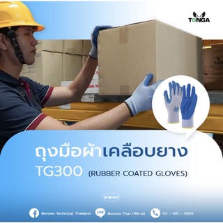 ⛑️ ถุงมือผ้าเคลือบยาง เพิ่มความกระชับถนัดมือ TONGA TG300 (SIZE L) ถุงมือผ้ากันเสียดสี สีน้ำเงิน