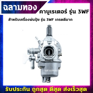 คาบูเรเตอร์ เครื่องพ่นปุ๋ย รุ่น 3WF เกรดดีมาก(B-0021)