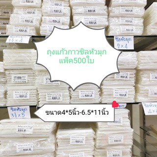 ถุงแก้วกาวซิลหัวมุก แพ็ค500ใบ ขนาด4*5นิ้ว-6.5*11นิ้ว