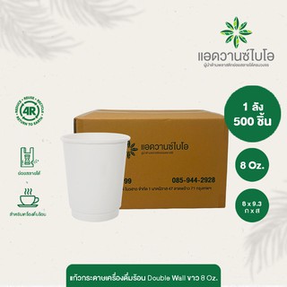 แก้วกระดาษกาแฟร้อน ดับเบิ้ลวอลล์ 8 Oz 1 ลัง มี 20 แพ็ค บรรจุ 500 ชิ้น/ลัง