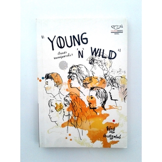 YOUNG N WILDเรื่องเล่าของหนุ่มสาวทั้ง 7 เรื่องสั้น หนังสือ หนังสือมือหนึ่ง