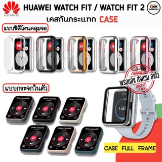 เคส เคสกันกระแทก Huawei Watch Fit / Watch Fit2 แบบซิลืโคนนิ่มคลุมจอ และแบบ เคส + กระจกในตัว (สินค้าพร้อมส่งจากไทย)