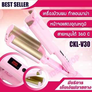 เครื่องหนีบลอนมาม่า ลอนเมอเมด ขนาด 26 และ 32 มม.CKL V30 หนีบผมลอนมาม่า Curling Iron