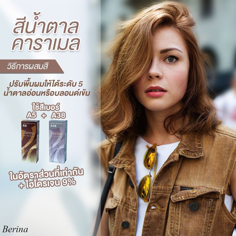 สีผม ผมยาวน้ำตาลคาราเมล (A5+A38 รวม 2 กล่อง) สีย้อมผมเบอริน่า ยาย้อมผมเบอริน่า  ครีมย้อมผม | Shopee Thailand