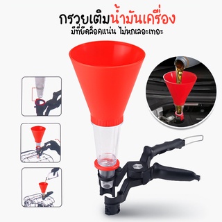 Systano (ส่งจากไทย) กรวยเติมน้ำมันเครื่อง กรวยยึดแบบปรับได้ …