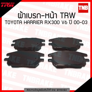 TRW ผ้าเบรค (หน้า) TOYOTA HARRIER RX300 V6 ปี 00-03