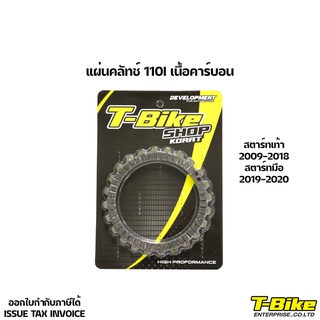 แผ่นคลัทช์ 110i เนื้อคาร์บอน สตาร์ทเท้า