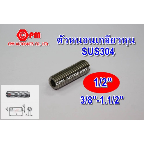 สกรูตัวหนอน สแตนเลส 304 เกลียวหุน ขนาด 1/2" ยาว 3/8"-1-1/2"