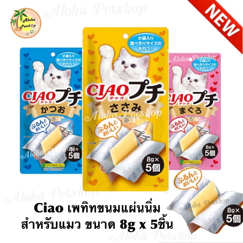 Ciao Churu Petite Cat Treat เชา ชูหรุ เพทิท ขนมแผ่นนิ่มสำหรับน้องแมว ขนาด 8g*5ชิ้น/ซอง
