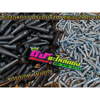 ข้องอพร้อมยาง ใส่ประกับ Tzm ชุดละ200บาท