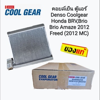 ตู้แอร์ คอยล์เย็นDenso Coolgear Honda BRV, Brio Brio Amaze 2012 Freed (2012 MC) D1261416-00504W