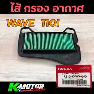 ไส้กรองอากาศ แท้ศูนย์ 100% WAVE110i (17210-KWW-640)