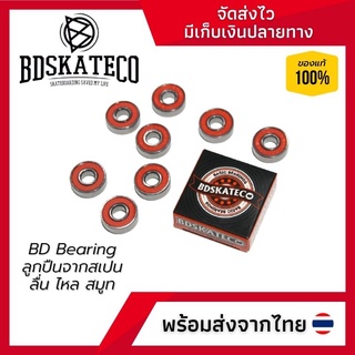 ลูกปืนสเก็ตบอร์ด BD SKATE CO Skateboard Bearing ลูกปืนสุดลื่นไหลสมูท จากประเทศสเปน สินค้าพร้อมส่งจากไทย ราคาถูก