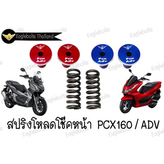 สปริง โหลดโช๊คหน้า สำหรับ PCX160 / ADV (1.5นิ้ว,2นิ้ว) 1ชุด