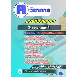 หนังสือเตรียมสอบ #นักตรวจสอบภาษี  กรมสรรพากร