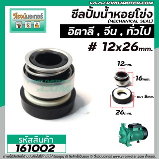 ซีลปั๊มน้ำหอยโข่ง อิตาลี จีน 0.5 HP - 1 HP #12 x 26 mm. ( แมคคานิคอล ซีล) #mechanical seal pump #161002