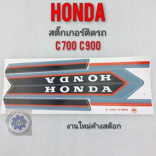 สติ๊กเกอร์ c700 c900 ชุดสติ๊กเกอร์ c700 c900 ชุดสติ๊กเกอร์ honda c700 c900