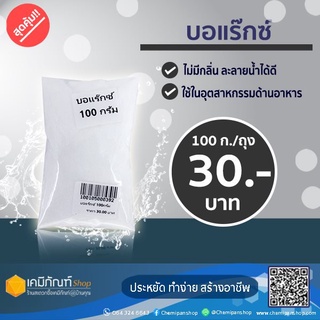 บอแรกซ์ บอแรกซ์ทำสไลม์  (Borax) 100 กรัม