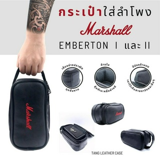 กระเป๋าใส่ลำโพง Marshall รุ่น Emberton I และ II ขนาดพกพา กันน้ำ กันกระแทก