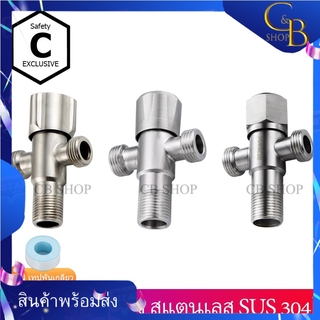 CB_Shop สต๊อปวาล์ว วาล์วฝักบัว สต๊อวาล์ว3ทาง มี3แบบ แบบหัวสามมุม แบบหัวเพชร แบบหัวมะยม วัสดุทำจากสแตนเลส304