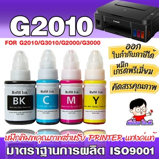 แหล่งขายและราคา✨ หมึกเติม ปรินเตอร์ แคนนอน GI-790  💎น้ำหมึกเทียบเท่าเกรดพรีเมี่ยม   for  G2010/G3010   หมึกปริ้น หมึกเครื่องปริ้นอาจถูกใจคุณ