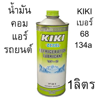 น้ำมันคอม แอร์รถยนต์ KIKI เบอร์ 68 134a บรรจุ 1ลิตร 1000cc สำหรับ คอมแอร์ ลูกสูบ กิกิ ZEXEL REFRIGERATION LUBRICANT VF 6