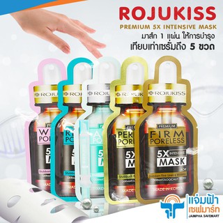 Jampha Savemart ROJUKISS PREMIUM 5X INTENSIVE MASK  โรจูคิส 5เอ็กซ์ อินเทนซีฟ มาส์ก 25มล. เพอร์เฟค พอร์เลส