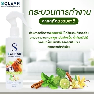 สเปรย์ดับกลิ่นสุนัข แมว SCLEAR สเปรย์ดับกลิ่นแมว ดับกลิ่นฉี่หมา ดับกลิ่นฉี่ 250 มล. ส่งไว ส่งทุกวัน