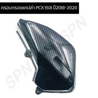 ครอบกรอง PCX 150I ปี2018-2020 ครอบกรองแคปล่า PCX 150I