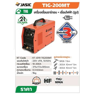 (*ผ่อนได้) Jasic TIG200 MT เครื่องเชื่อมอาร์กอน ARGON 200A